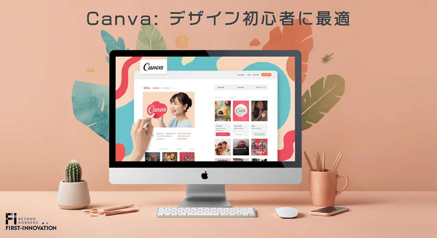 Canva: デザイン初心者に最適