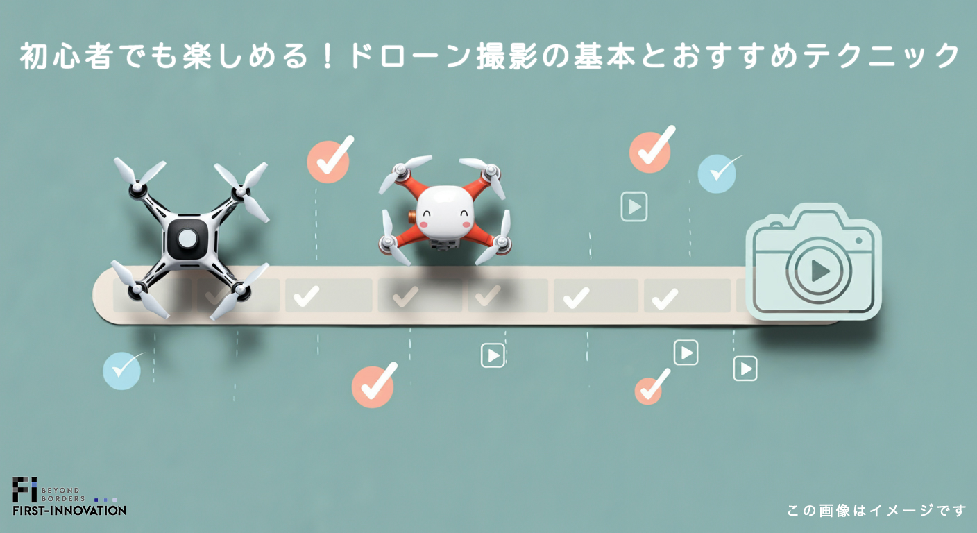 初心者でも楽しめる！ドローン撮影の基本とおすすめテクニック