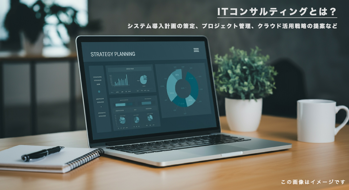 ITコンサルティングとは？