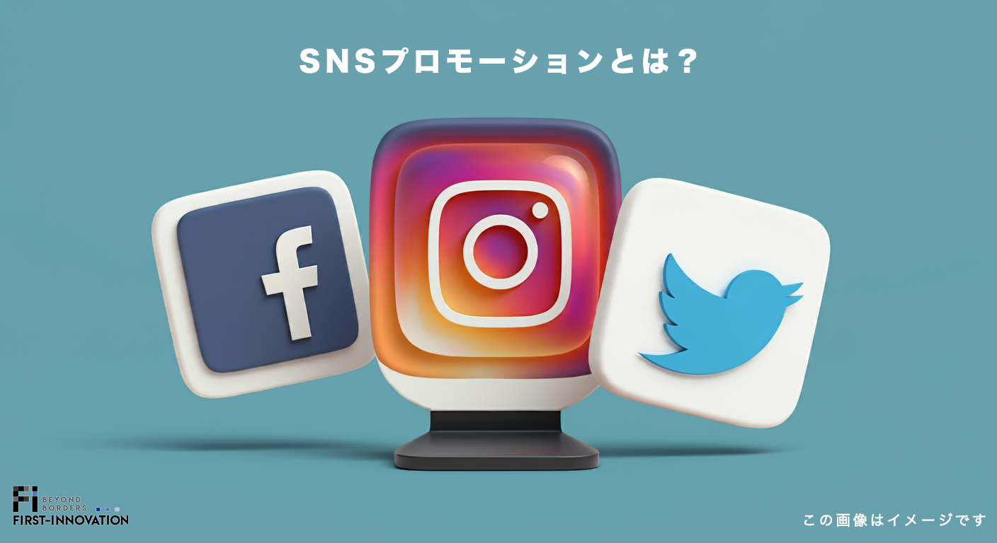 SNSプロモーションとは？