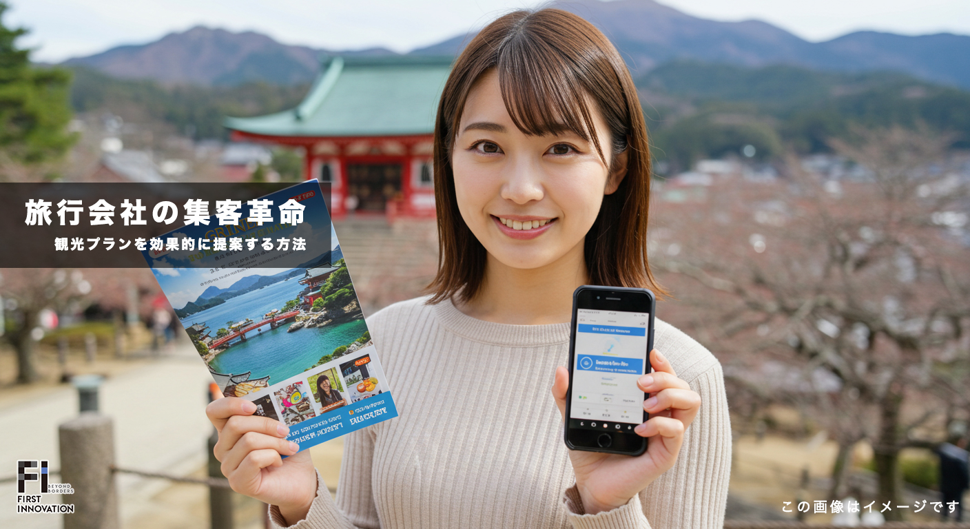 旅行会社の集客革命！SEOとSNS広告で観光プランを効果的に提案する方法