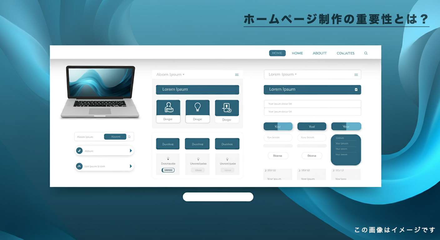 ホームページ制作の重要性とは？