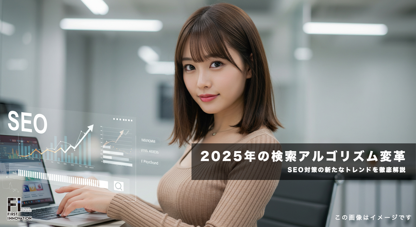 2025年の検索アルゴリズム変革とは？SEO対策の新たなトレンドを徹底解説