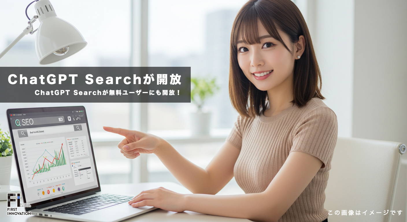 ChatGPT Searchが無料ユーザーにも開放！