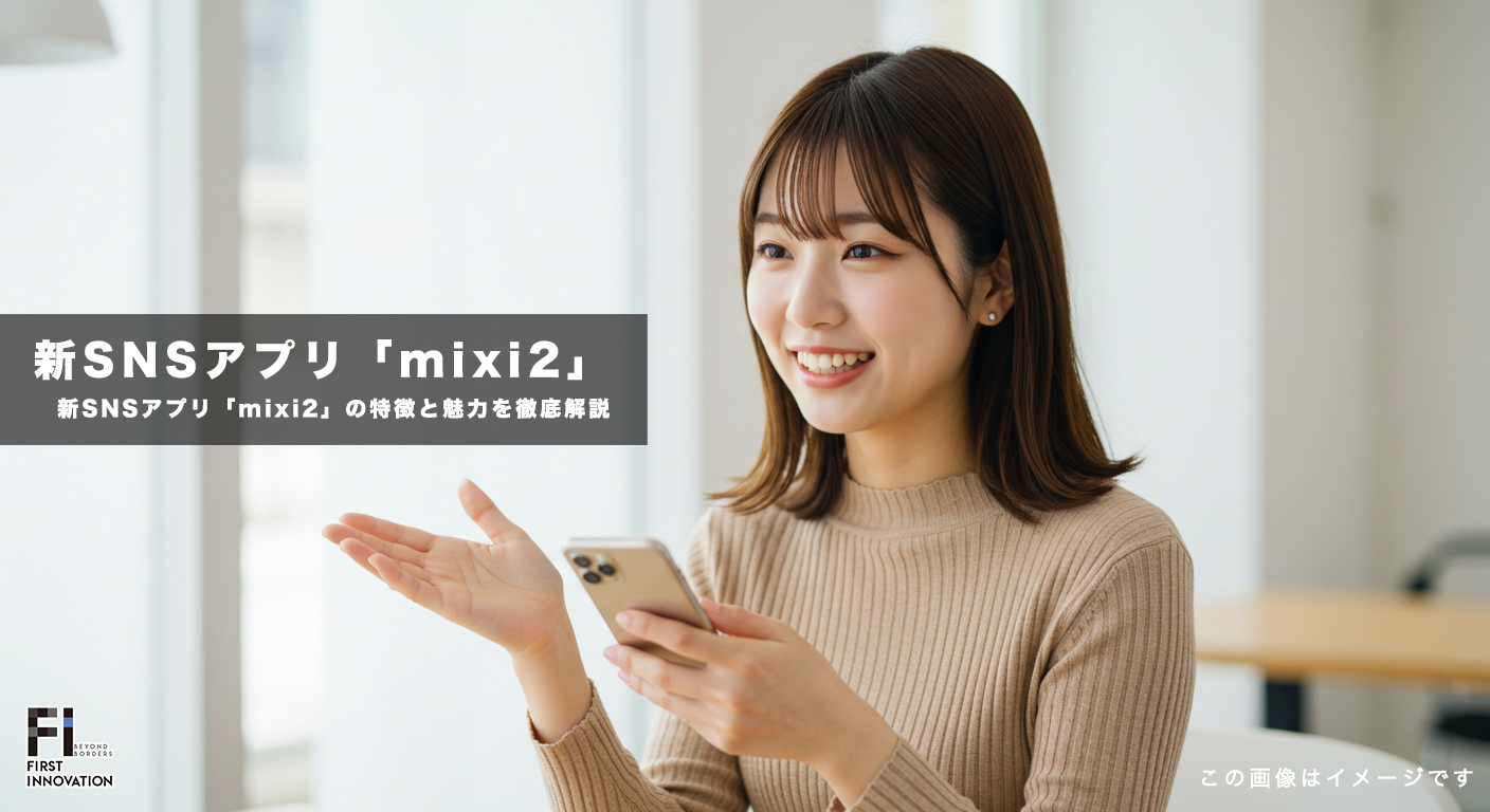 懐かしの「mixi」が進化！新SNSアプリ「mixi2」の特徴と魅力を徹底解説