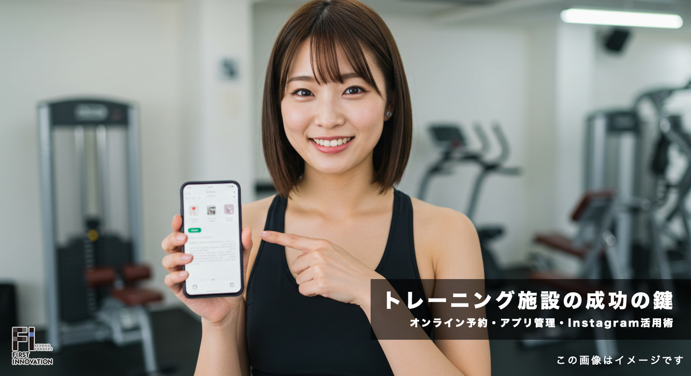 トレーニング施設の成功の鍵！オンライン予約・アプリ管理・Instagram活用術