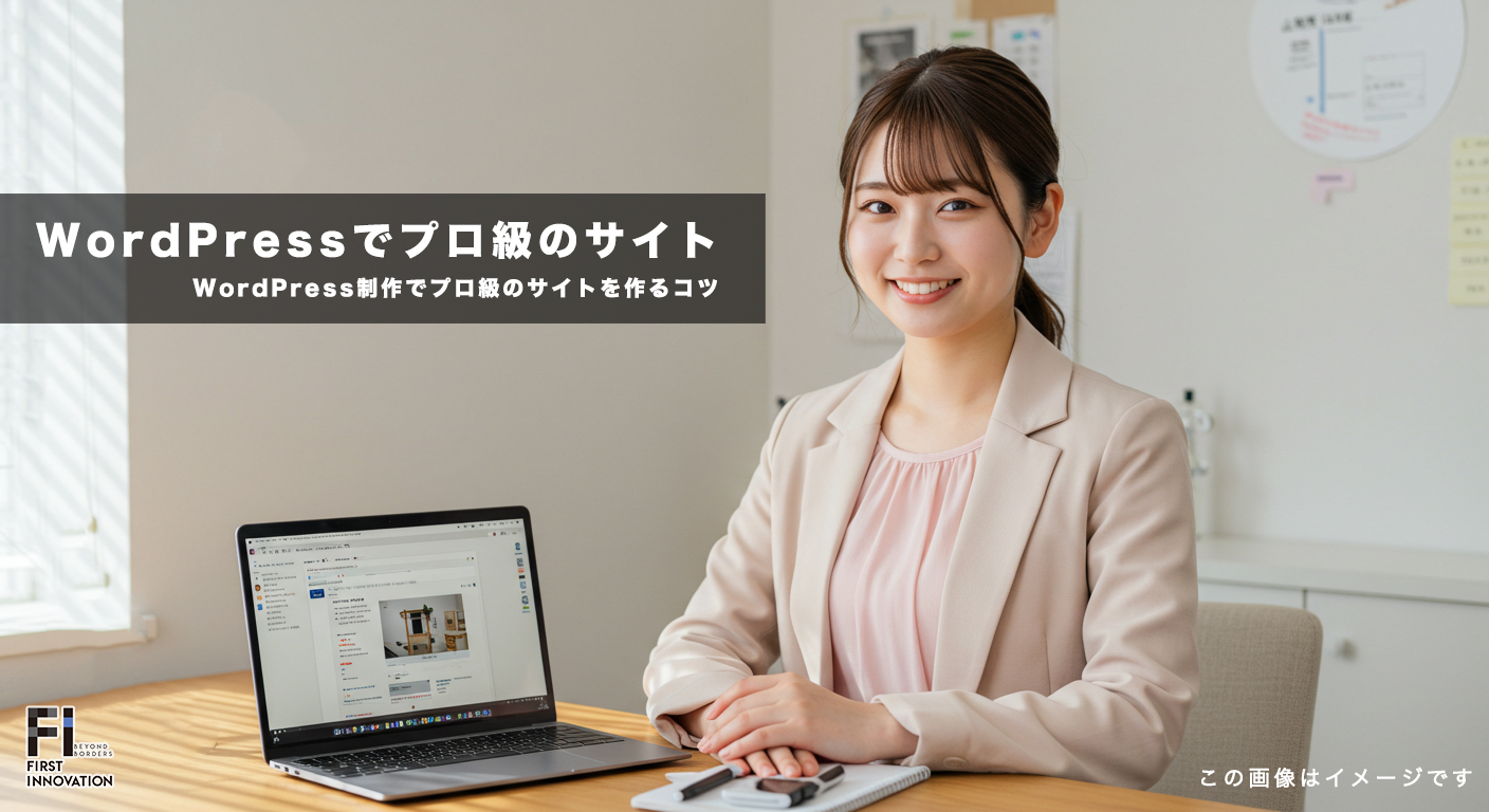 初心者でもわかる！WordPress制作でプロ級のサイトを作るコツ