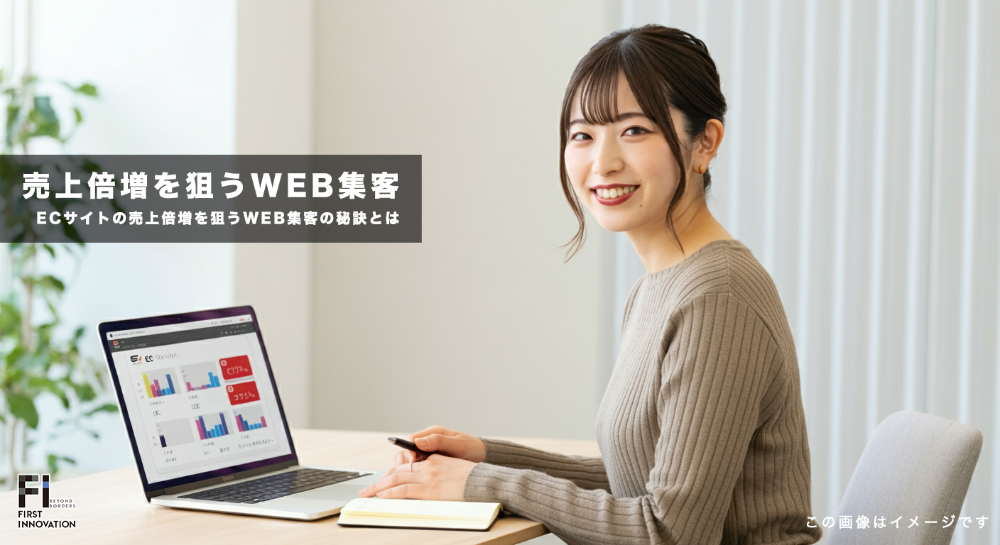 ECサイト運営者必見！売上倍増を狙うWEB集客の秘訣とは？