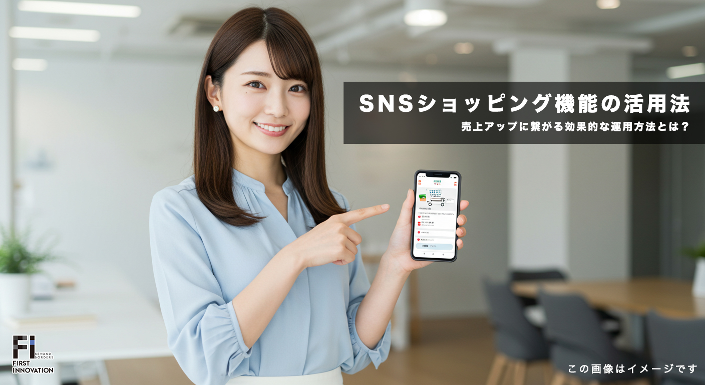 SNSショッピング機能の活用法！売上アップに繋がる効果的な運用方法とは？