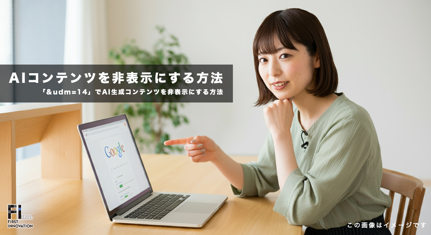 Google検索をカスタマイズ！「&udm=14」でAI生成コンテンツを非表示にする方法