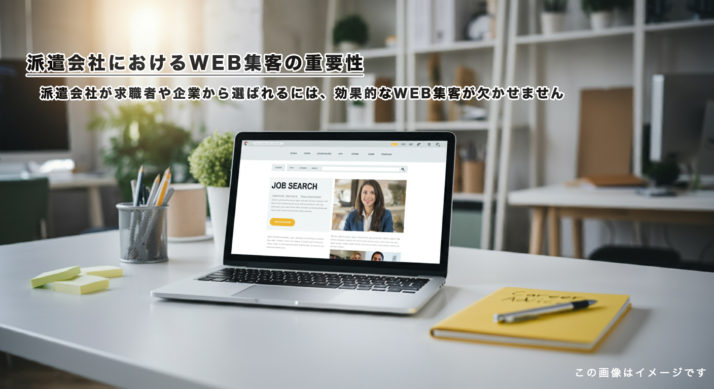 派遣会社におけるWEB集客の重要性