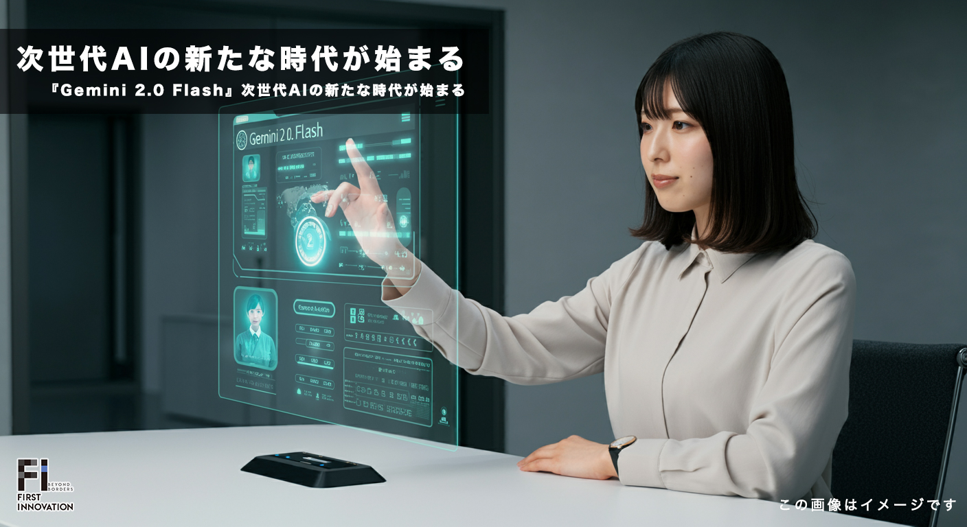 『Gemini 2.0 Flash』リリース！次世代AIの新たな時代が始まる