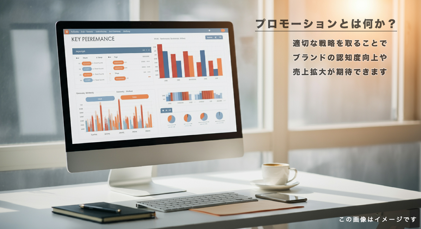 プロモーションとは何か？