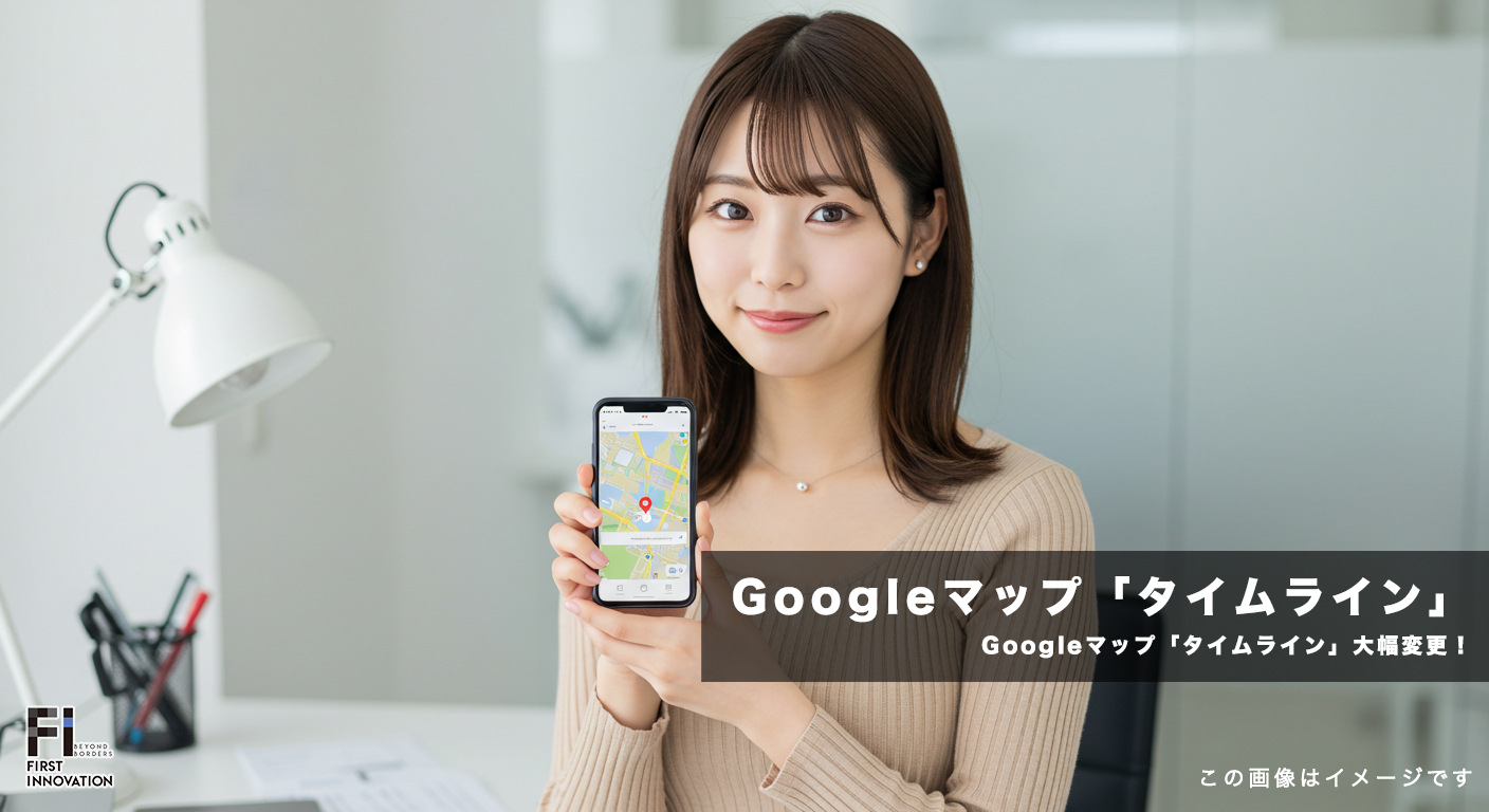 Googleマップ「タイムライン」大幅変更！何が変わり、どう活用できる？