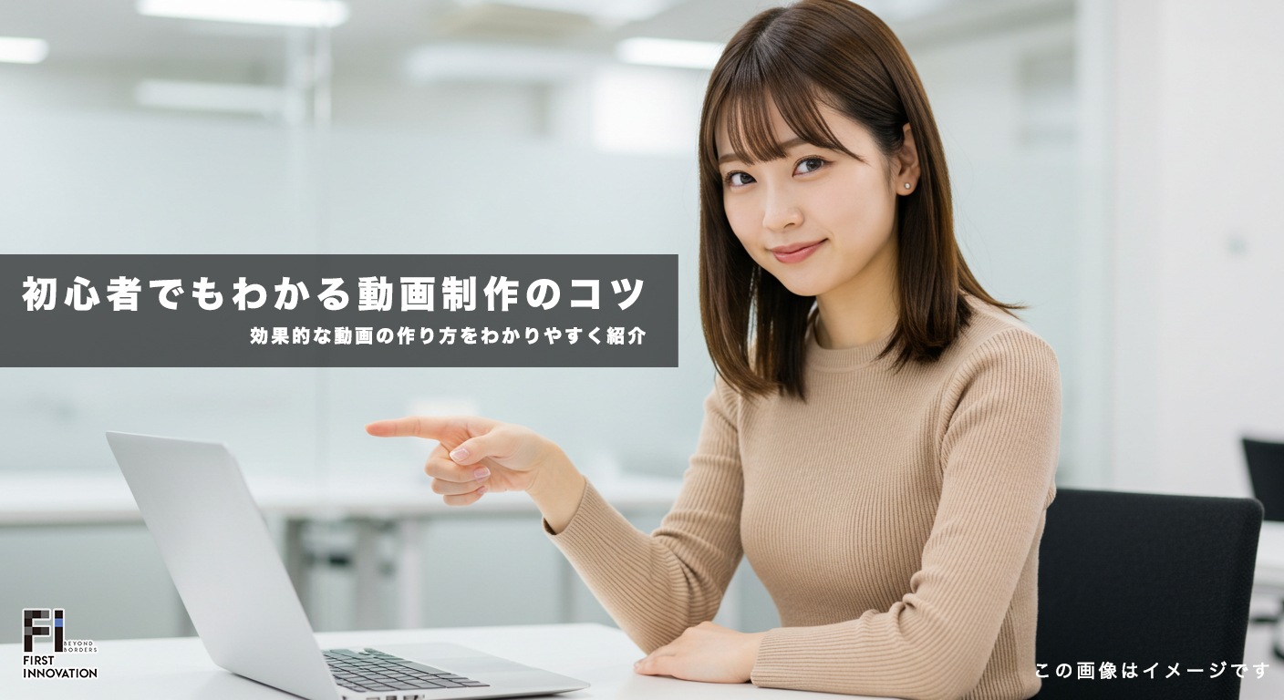 初心者でもわかる動画制作の基本と成功のコツ