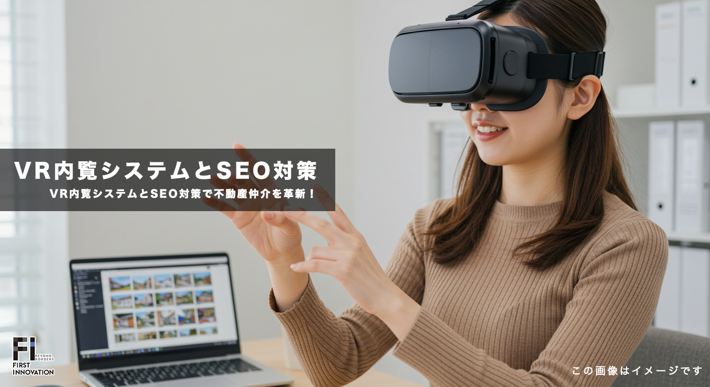 VR内覧システムとSEO対策で不動産仲介を革新！物件情報ページ最適化のポイント