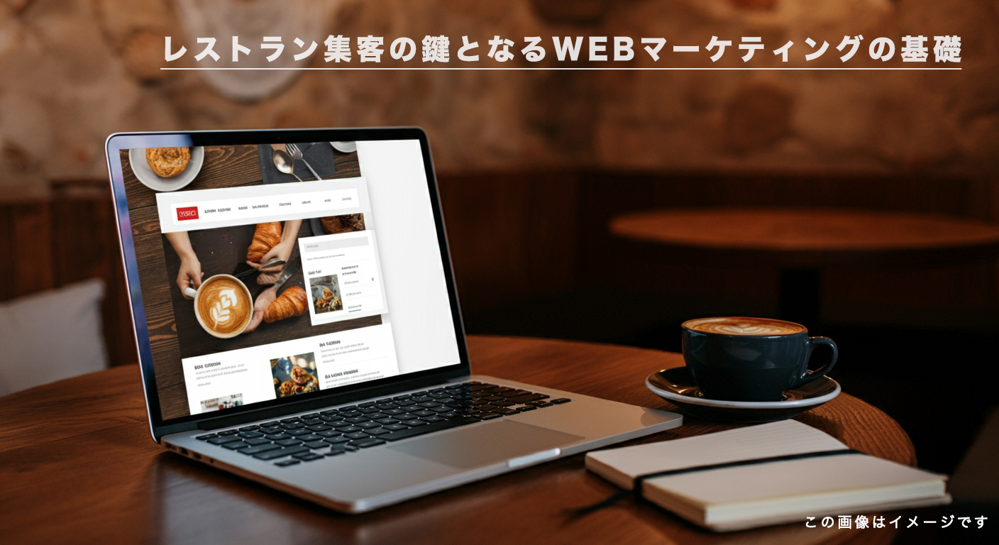 レストラン集客の鍵となるWEBマーケティングの基礎