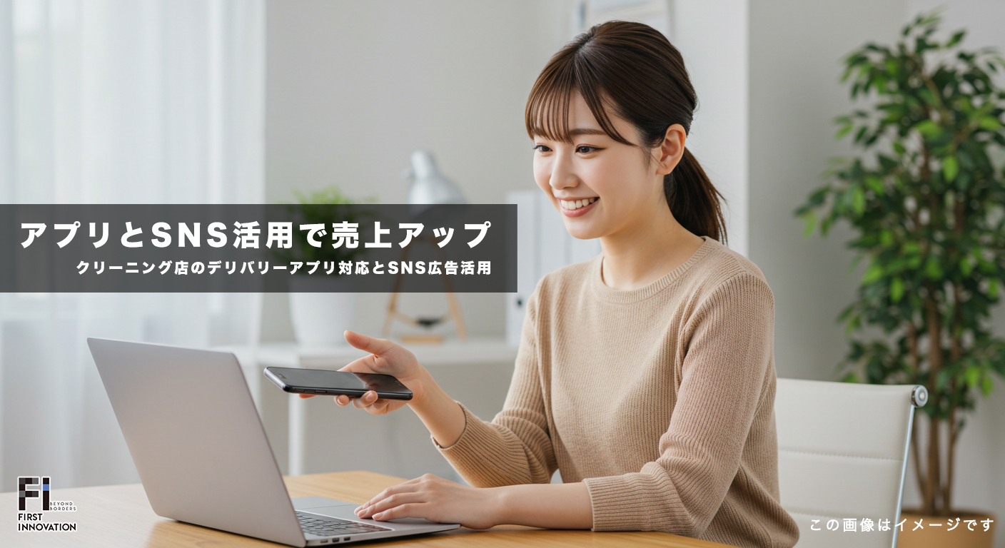 クリーニング店のデリバリーアプリ対応とSNS広告活用で売上アップ！効果的な集客術とは？