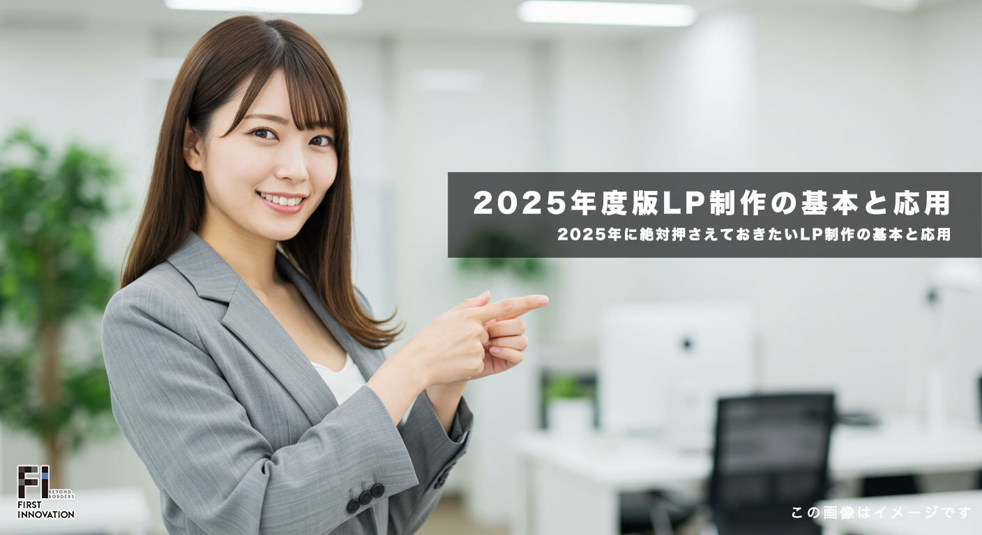 【初心者向け】2025年に絶対押さえておきたいLP制作の基本と応用