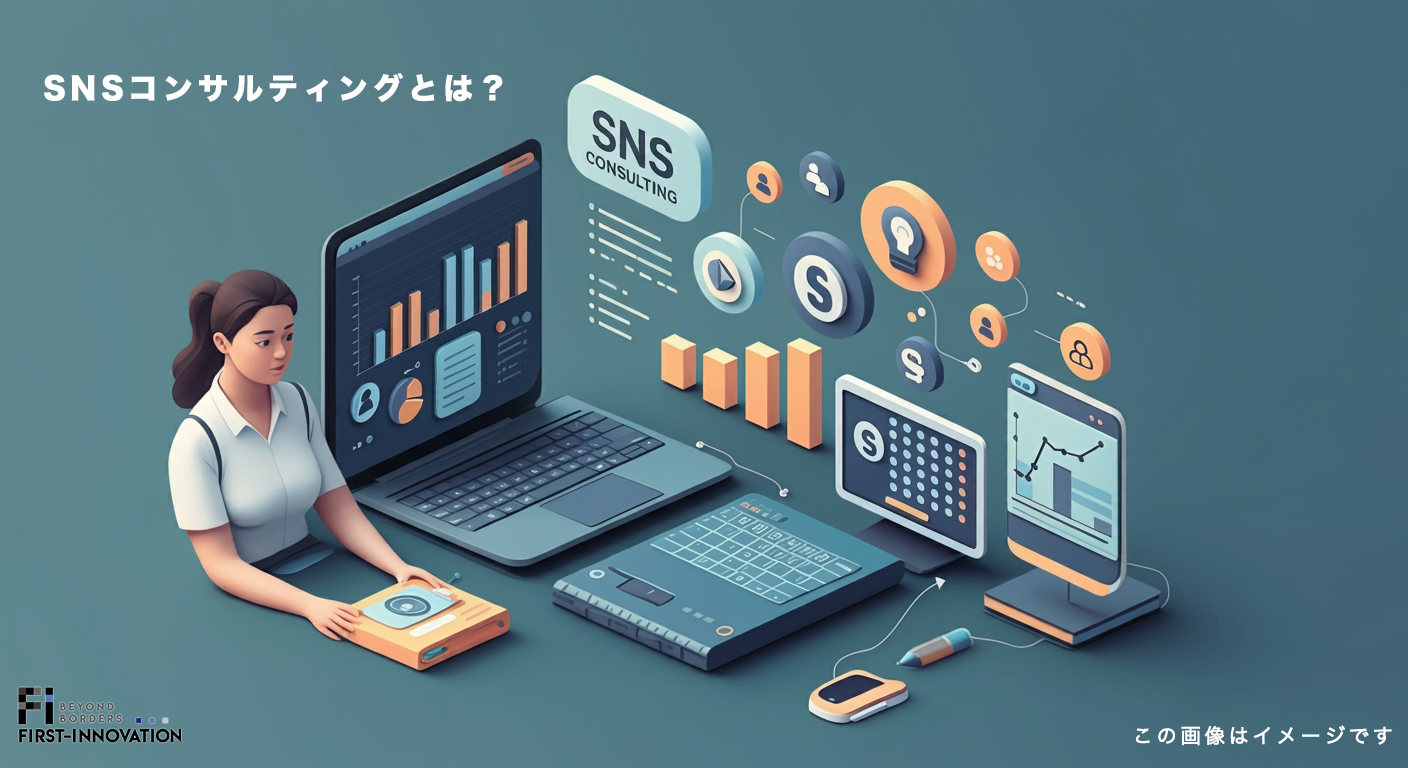 SNSコンサルティングとは？