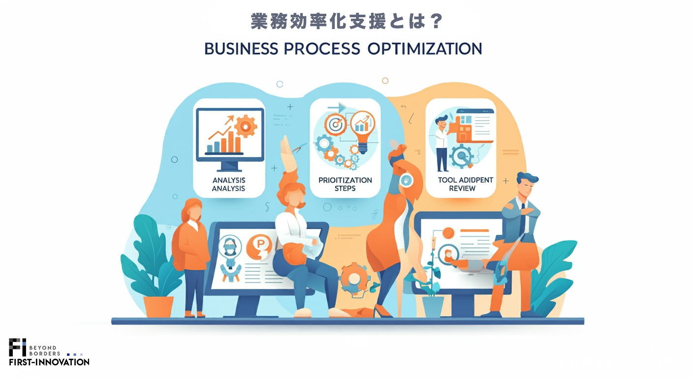 業務効率化支援とは？