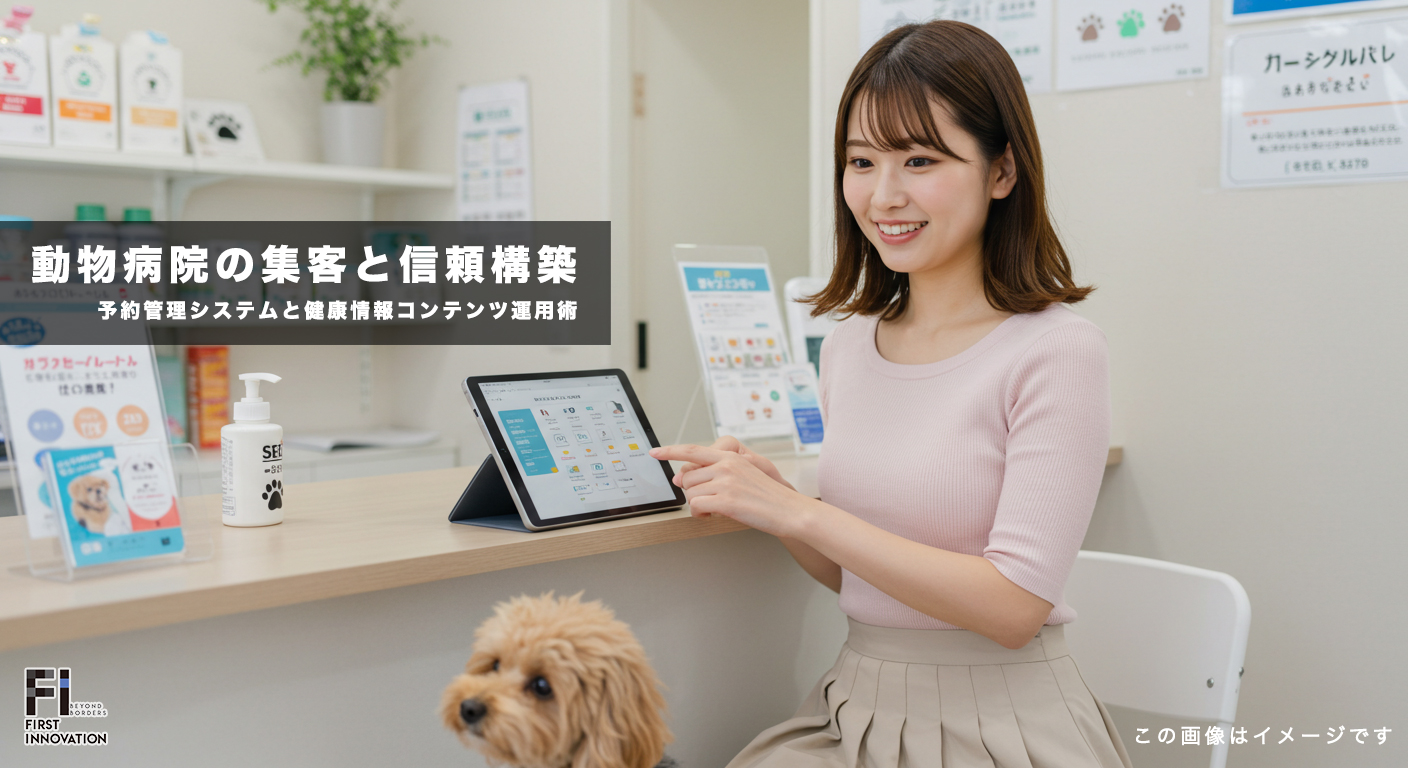 動物病院の集客と信頼構築！予約管理システムと健康情報コンテンツ運用術