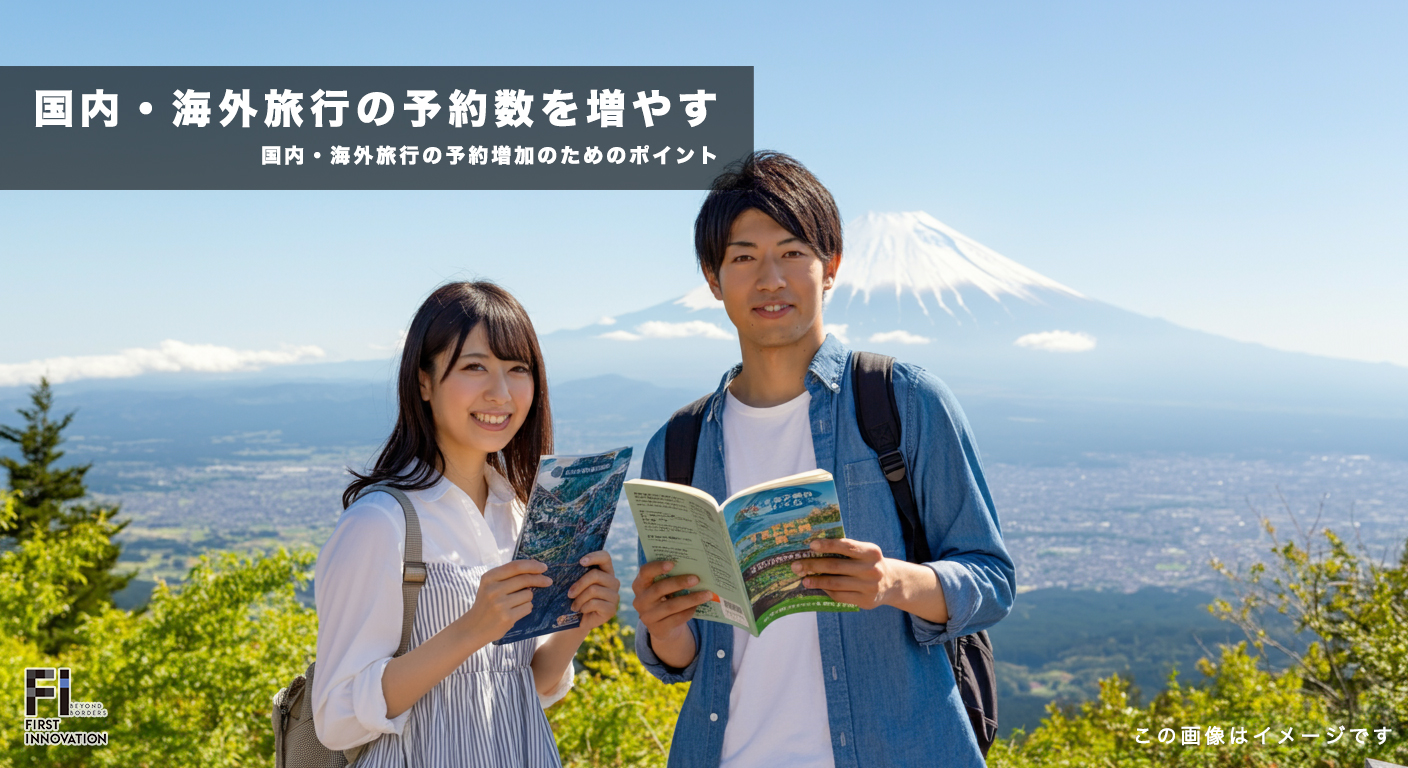 国内・海外旅行の予約数を増やす！効果的な集客施策と最新トレンド