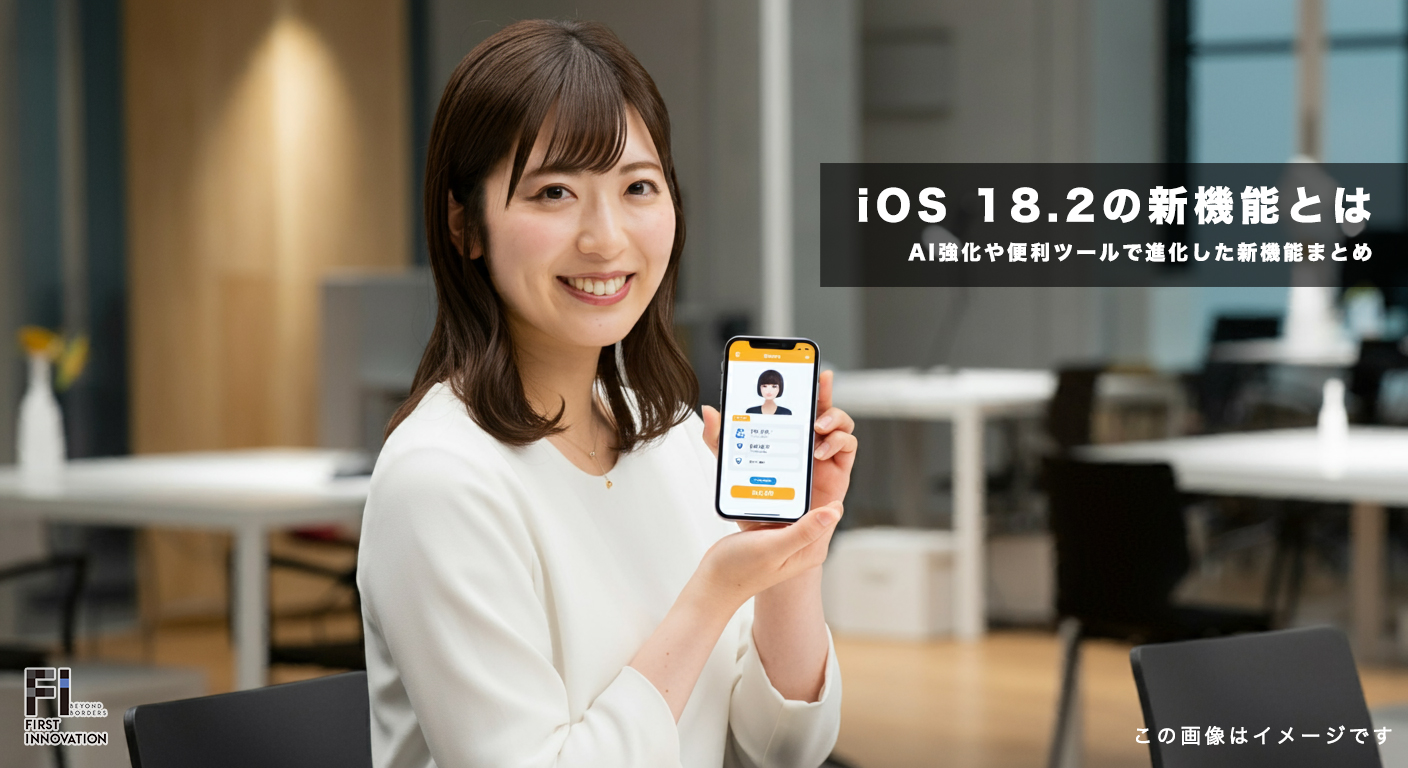 iOS 18.2が登場！AI強化や便利ツールで進化した新機能まとめ