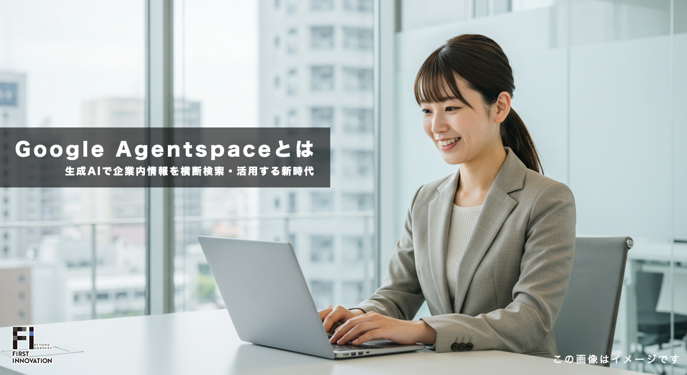 Google Agentspace：生成AIで企業内情報を横断検索・活用する新時代