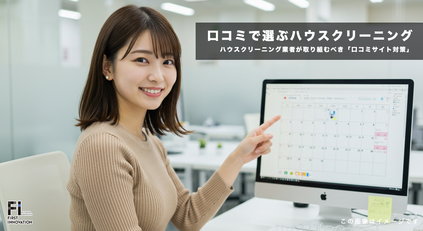 口コミで選ばれる！ハウスクリーニング業者が取り組むべき「口コミサイト対策」