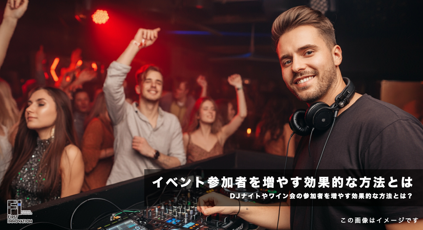 DJナイトやワイン会の参加者を増やす効果的な方法とは？