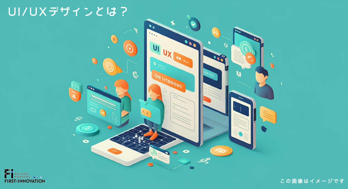 UI/UXデザインとは？基本の理解