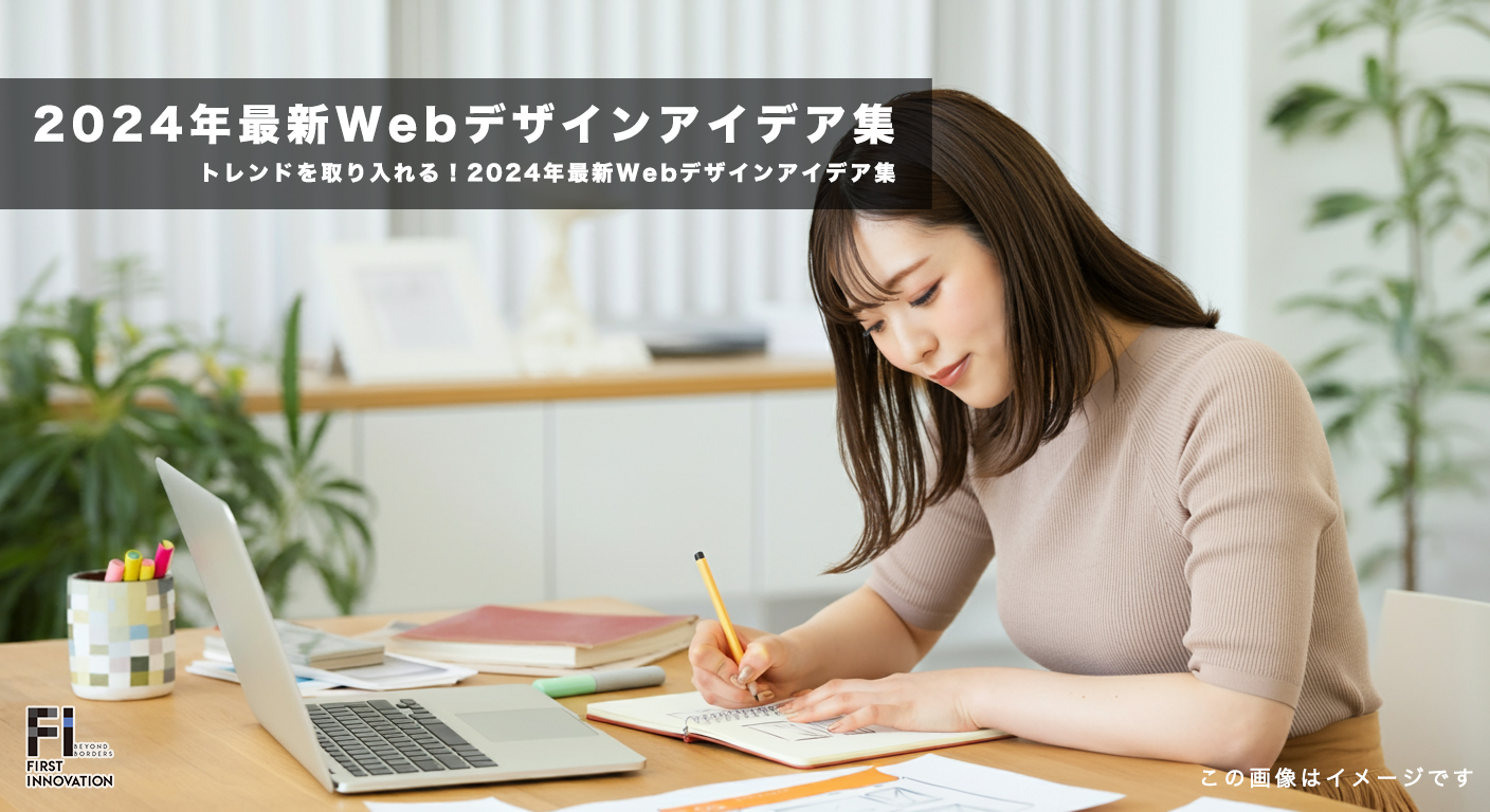 トレンドを取り入れる！2024年最新Webデザインアイデア集