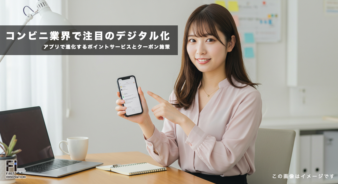 コンビニ業界で注目のデジタル化！アプリで進化するポイントサービスとクーポン施策