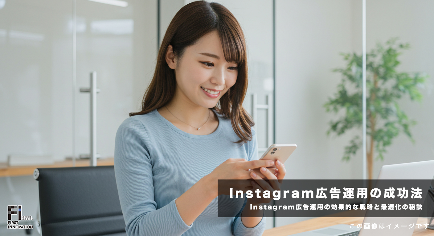 Instagram広告運用の成功法則｜効果的な戦略と最適化の秘訣