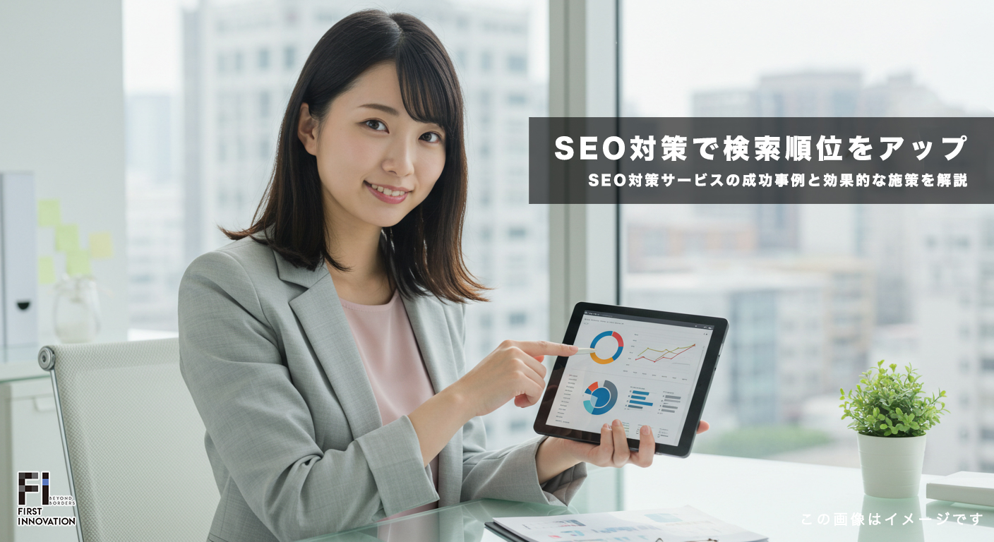 SEO対策サービスで検索順位をアップ！成功事例と効果的な施策を解説