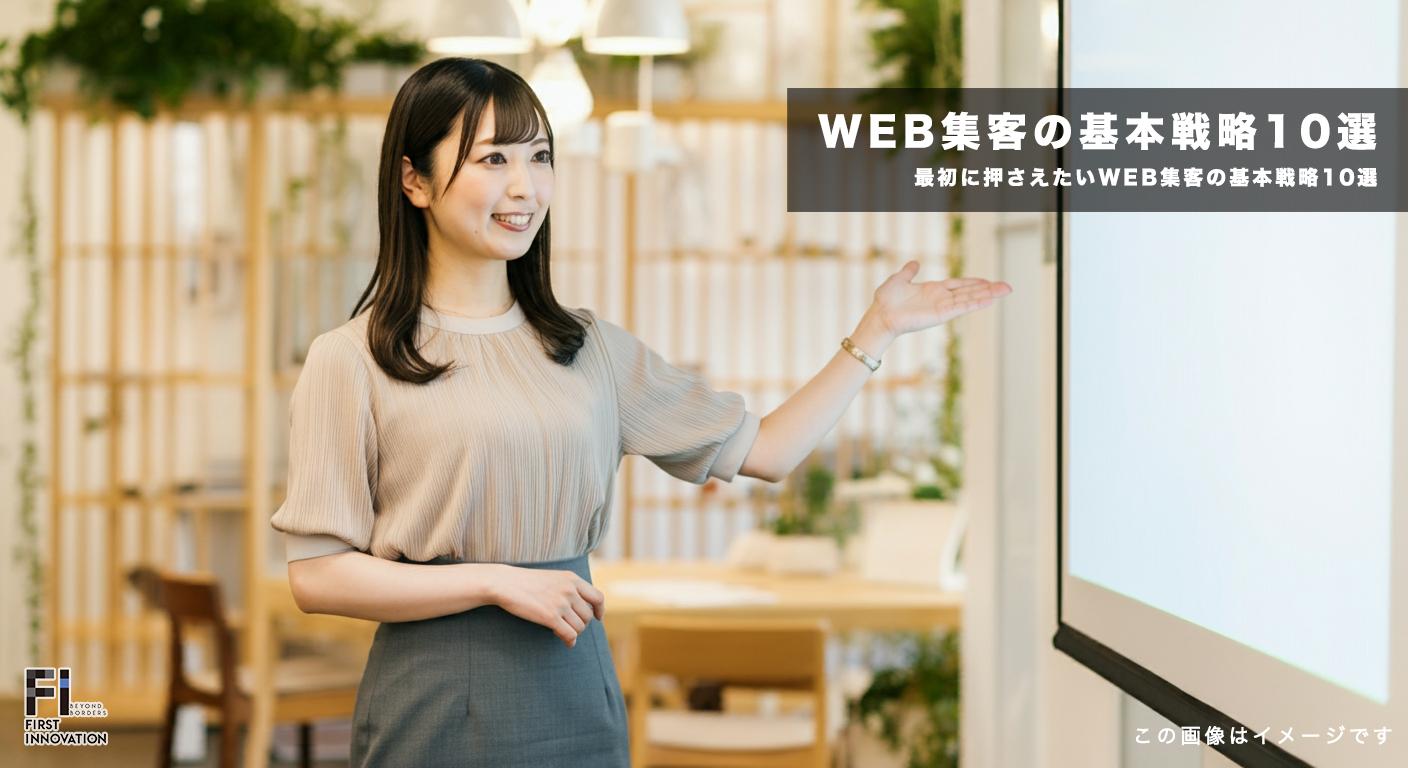 初心者必見！最初に押さえたいWEB集客の基本戦略10選