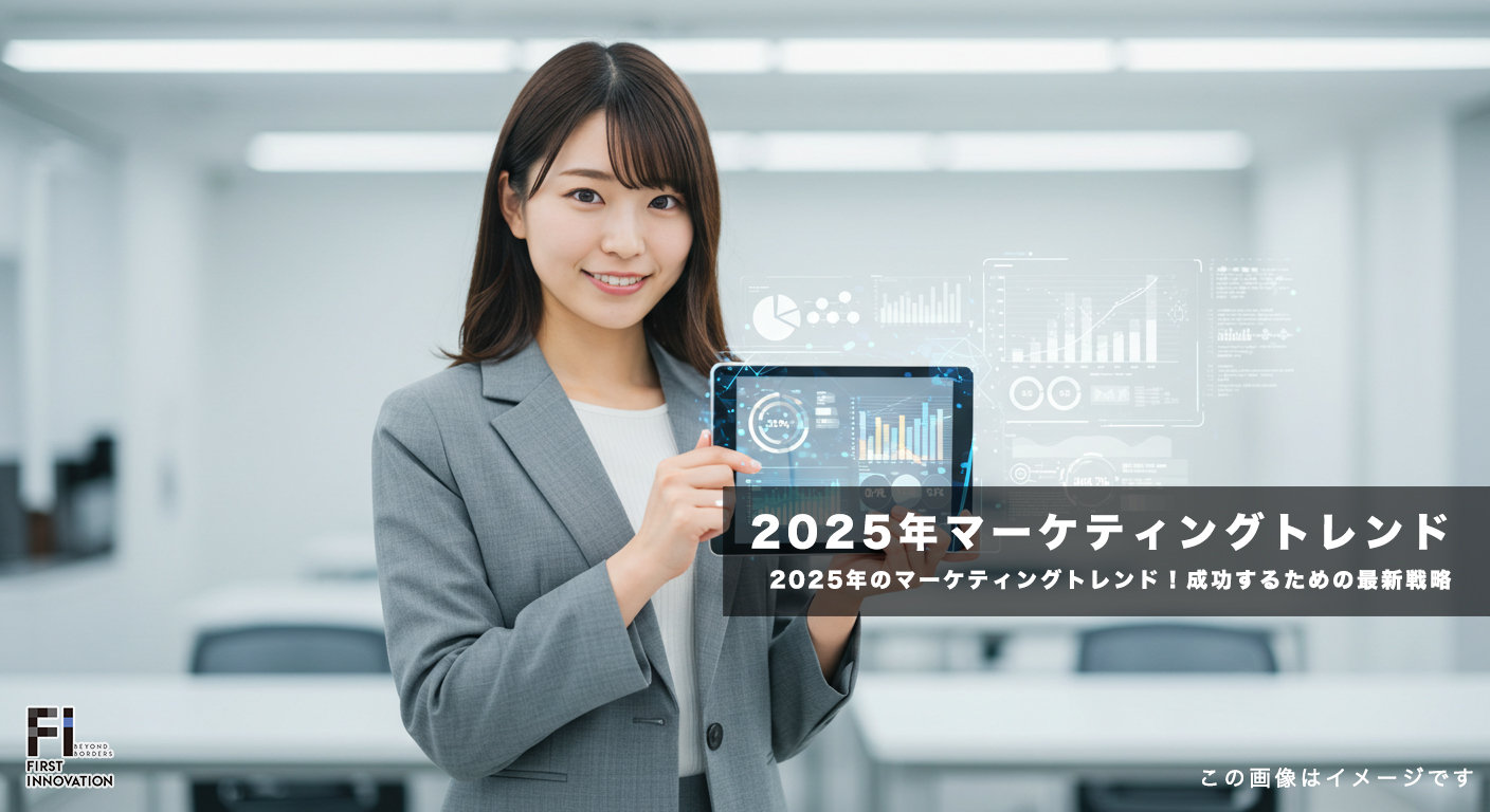 2025年のマーケティングトレンド徹底解説！成功するための最新戦略とは？