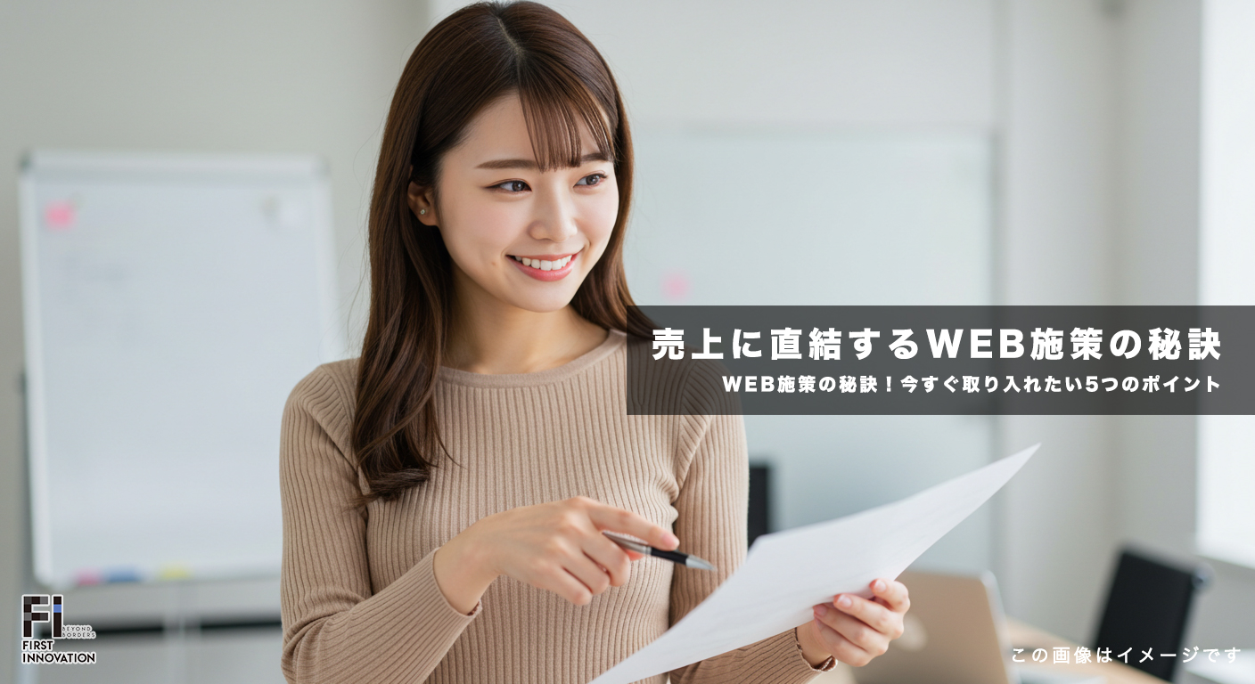 売上に直結するWEB施策の秘訣！今すぐ取り入れたい5つのポイント