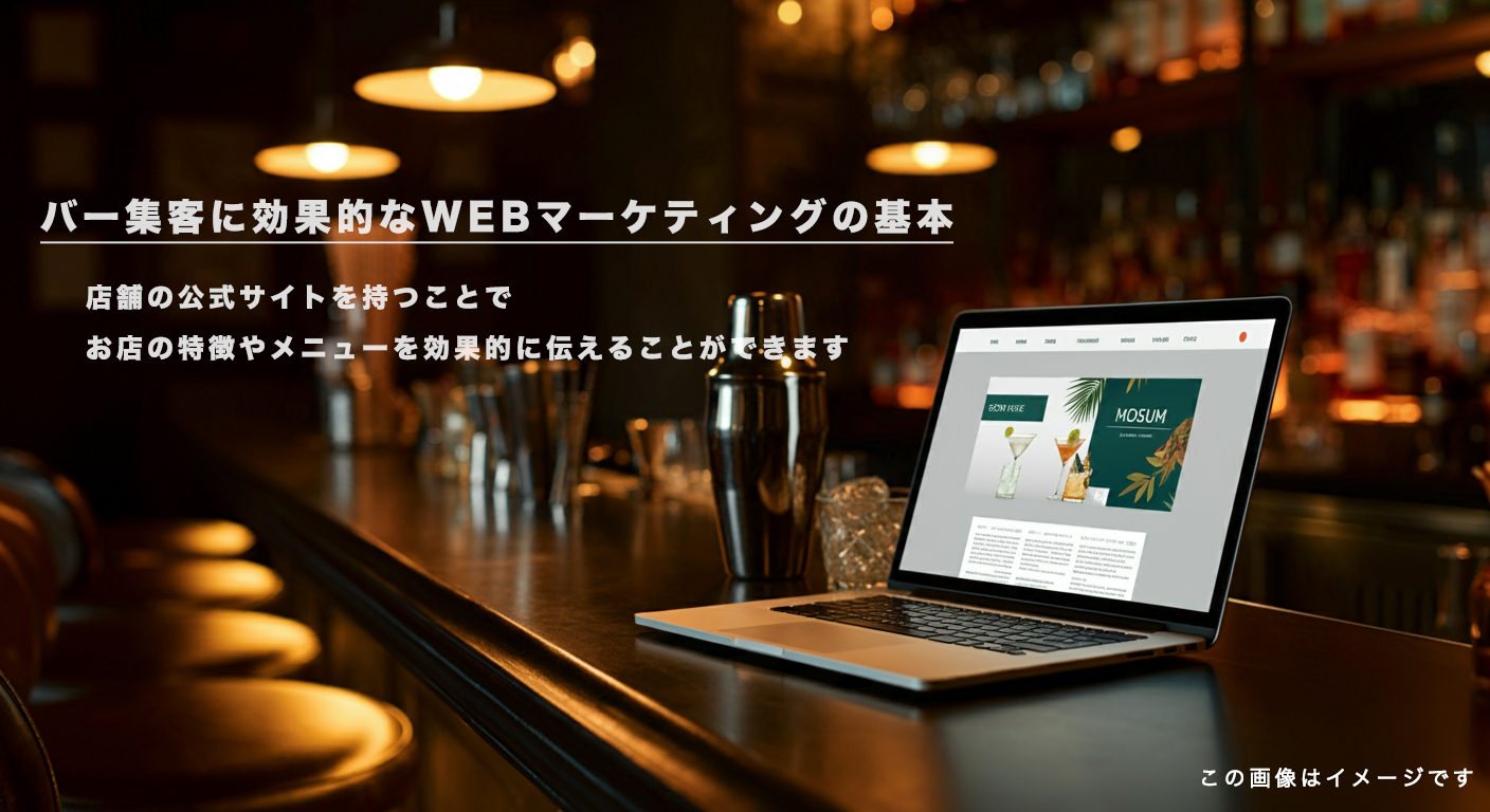 バー集客に効果的なWEBマーケティングの基本