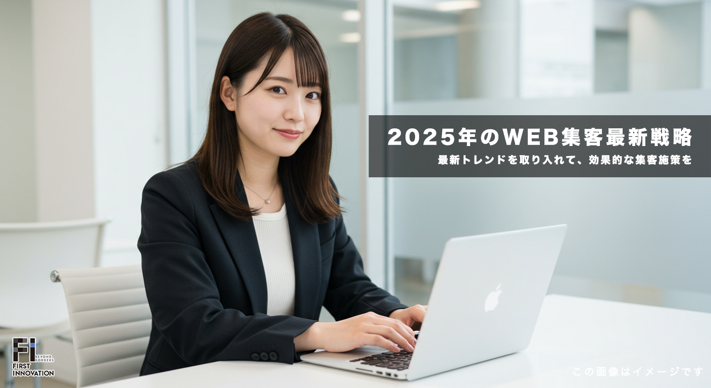 2025年のWEB集客最新戦略！成功の秘訣とトレンドを徹底解説