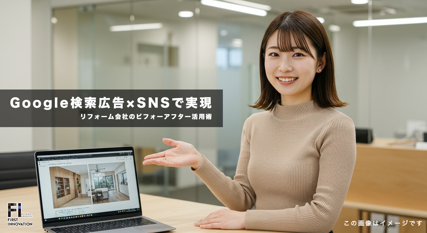 Google検索広告×SNSで実現！リフォーム会社のビフォーアフター活用術