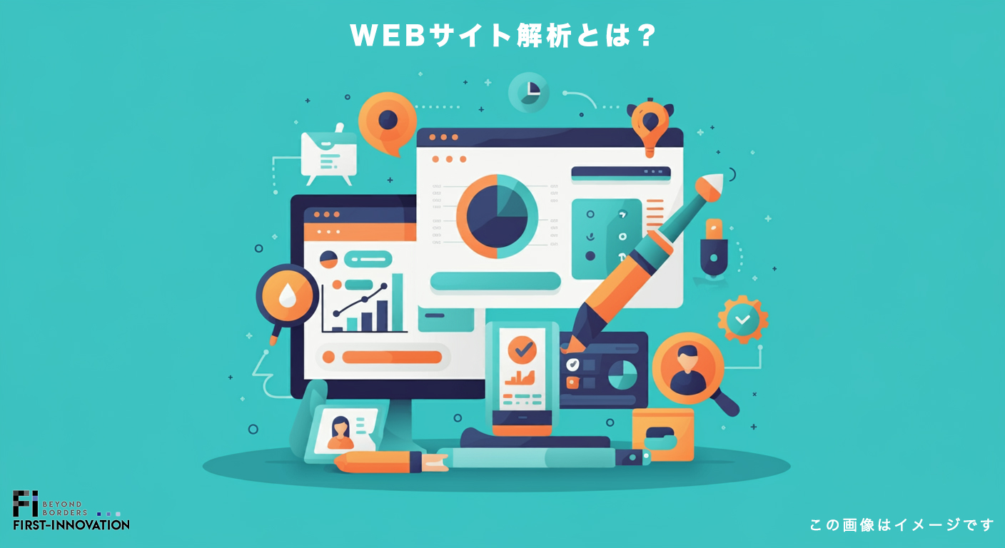 WEBサイト解析とは？