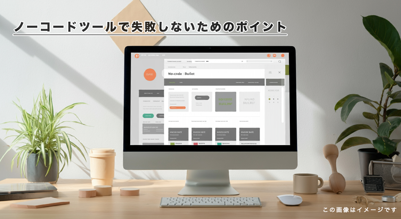 ノーコードツールで失敗しないためのポイント