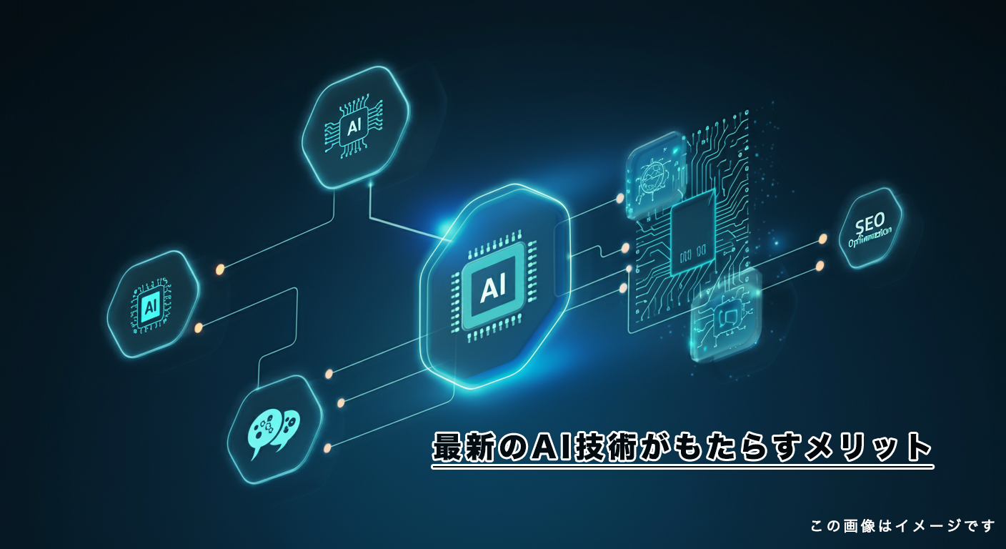 最新のAI技術がもたらすメリット