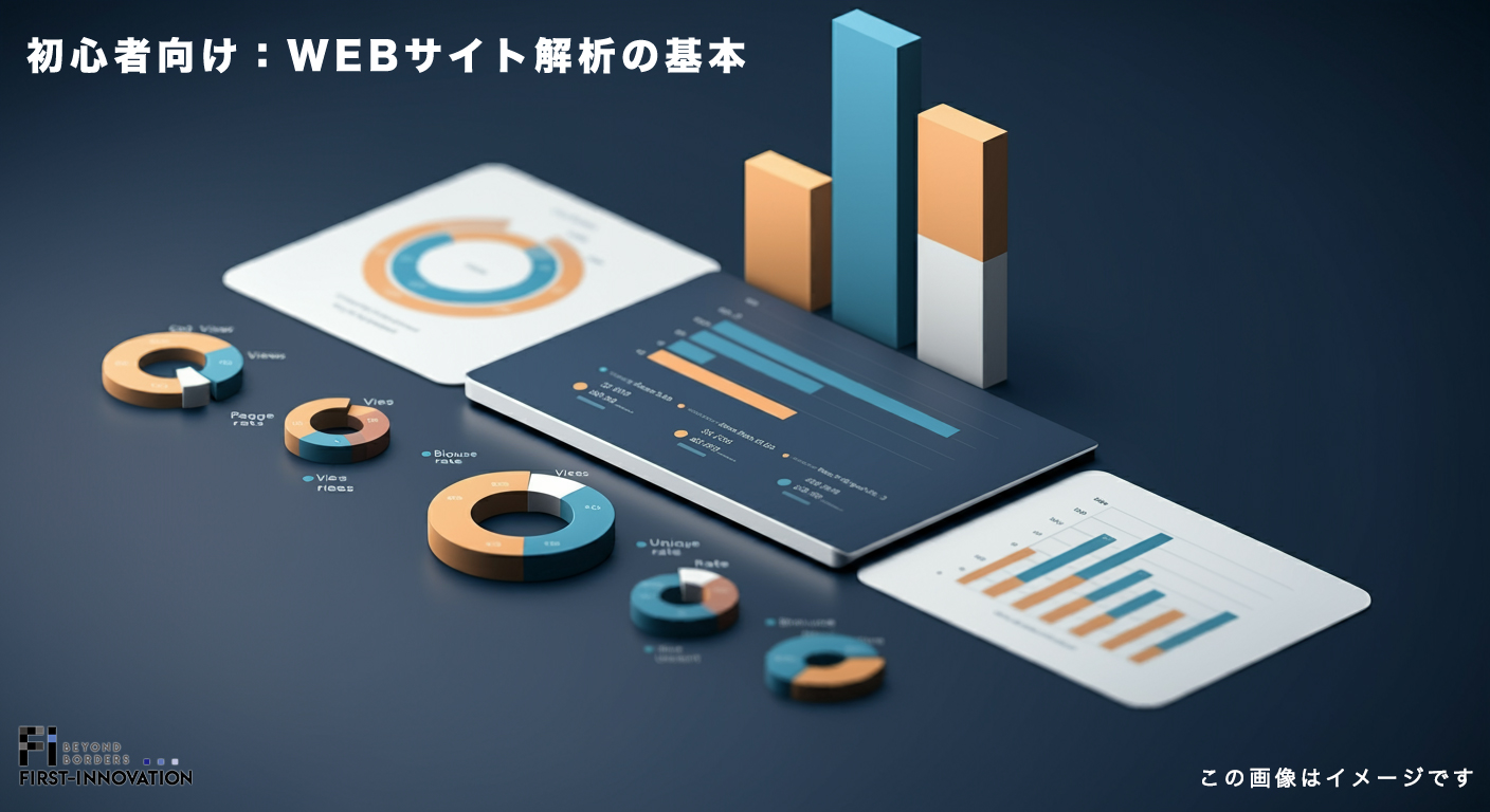 WEBサイト解析の基本
