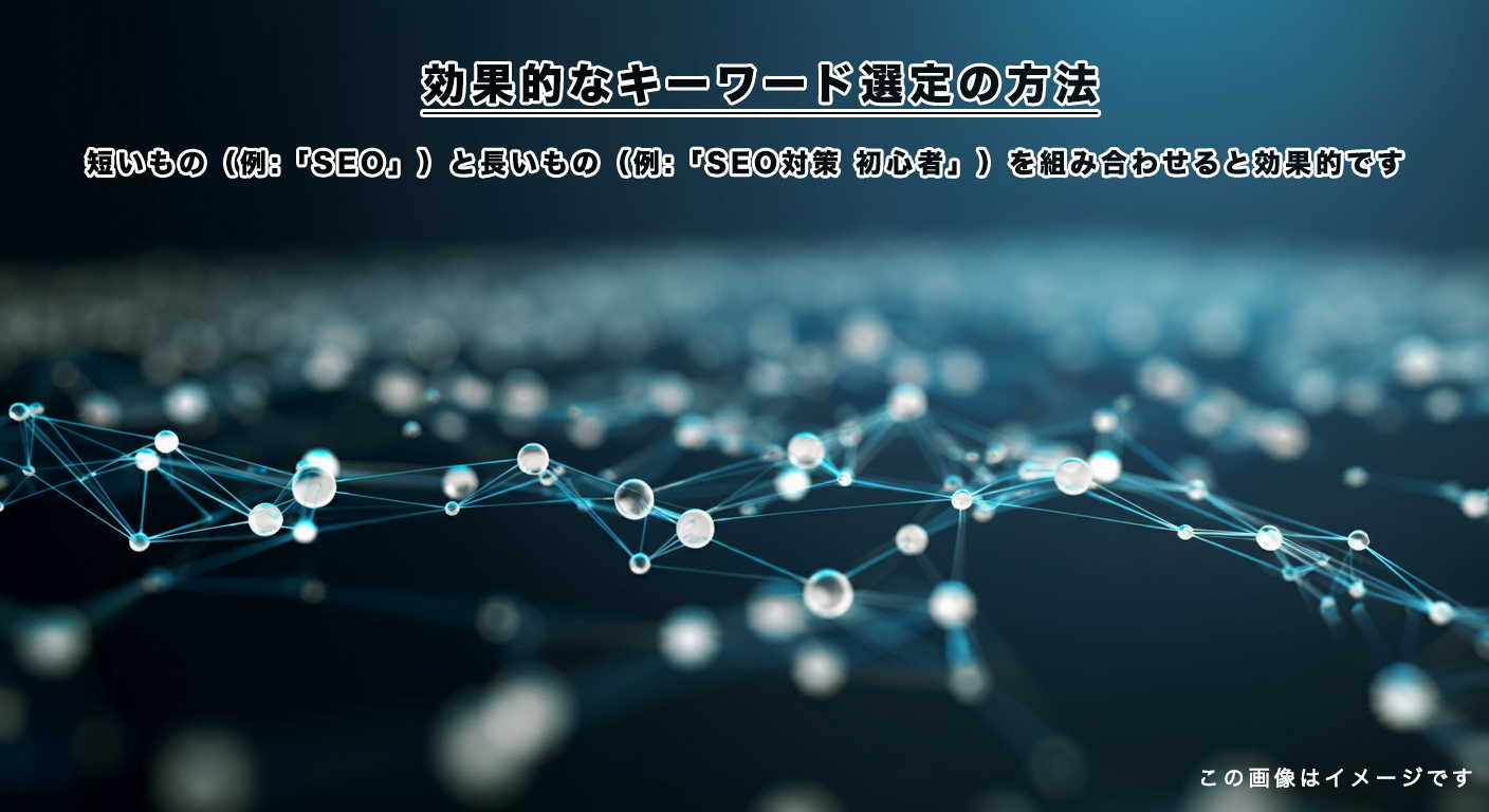 効果的なキーワード選定の方法