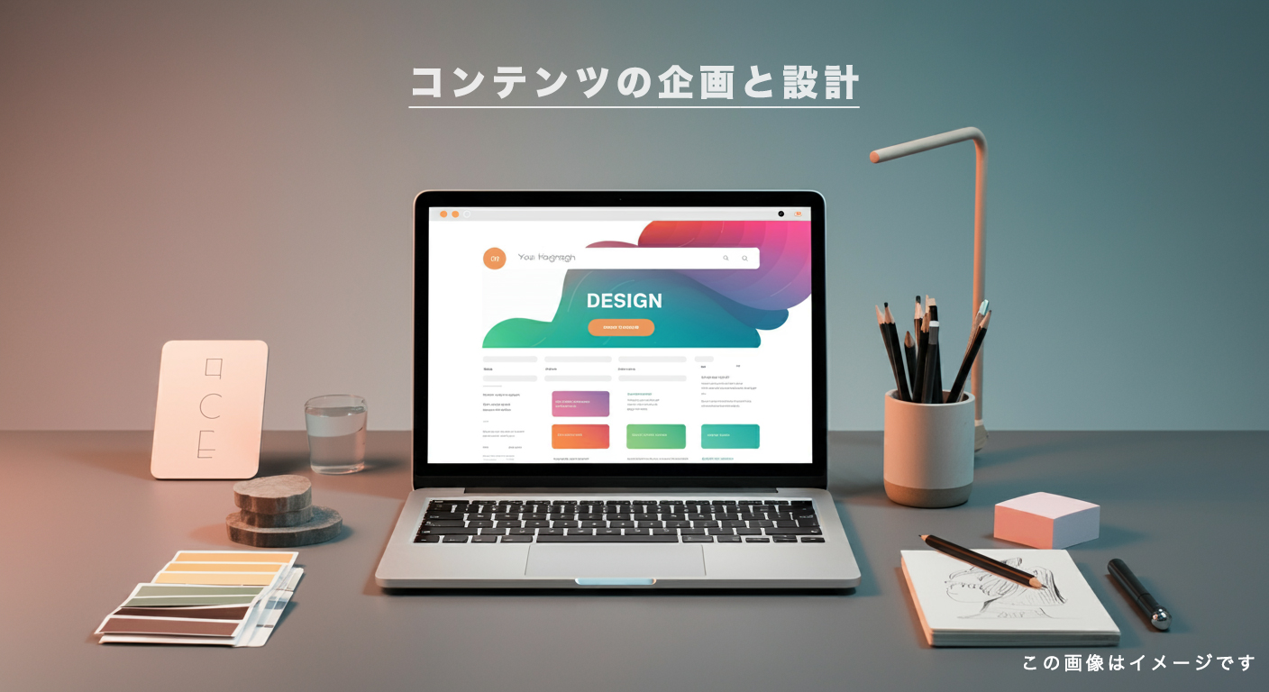 コンテンツの企画と設計
