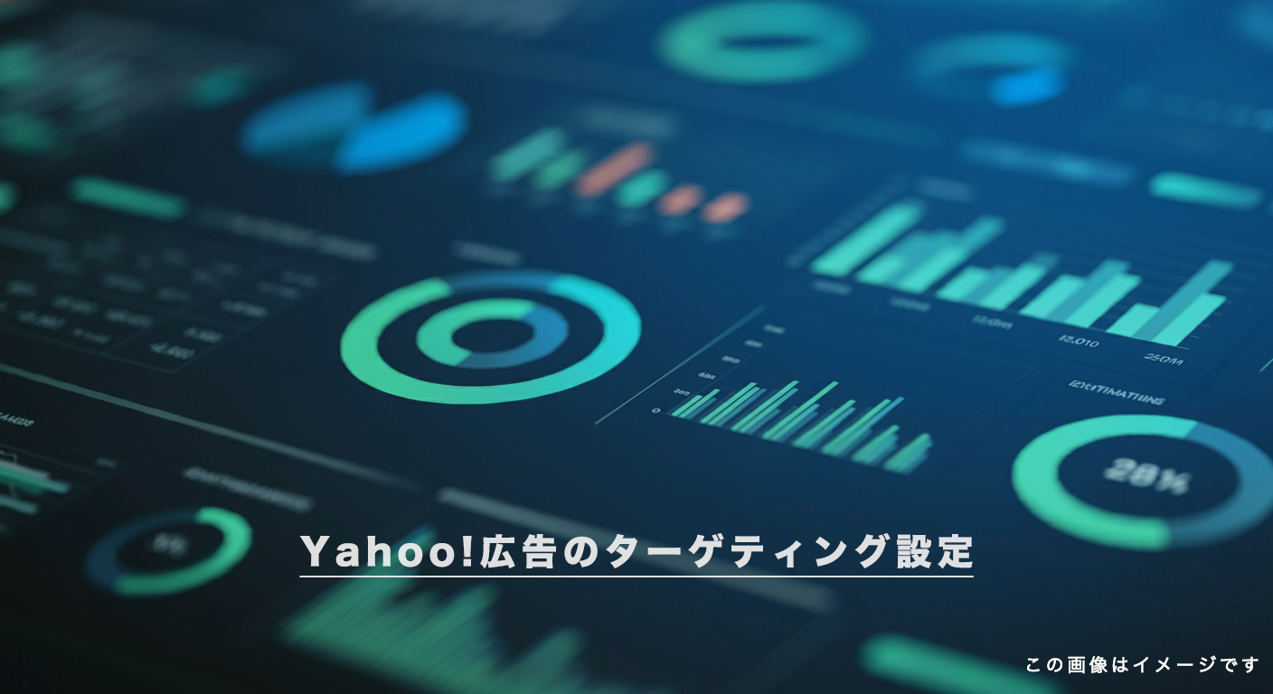 Yahoo!広告のターゲティング設定