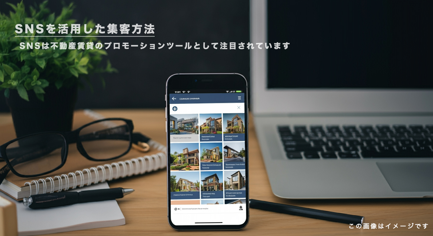 SNSを活用した集客方法